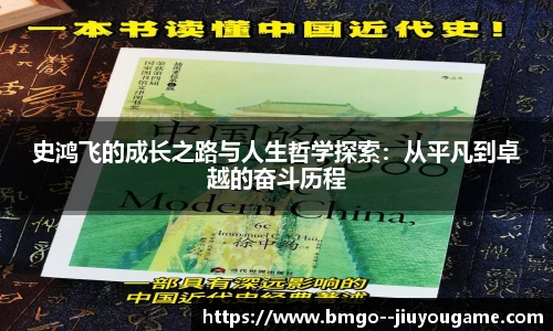 史鸿飞的成长之路与人生哲学探索:从平凡到卓越的奋斗历程