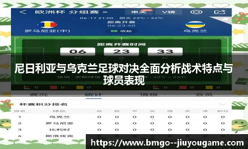 尼日利亚与乌克兰足球对决全面分析战术特点与球员表现